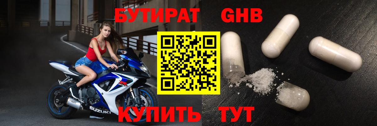 Губкин  БУТИРАТ бутандиол  БУТИРАТ  Вход с VPN 